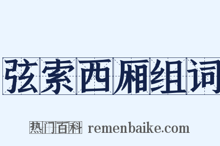 弦索西厢组词是什么意思的图片